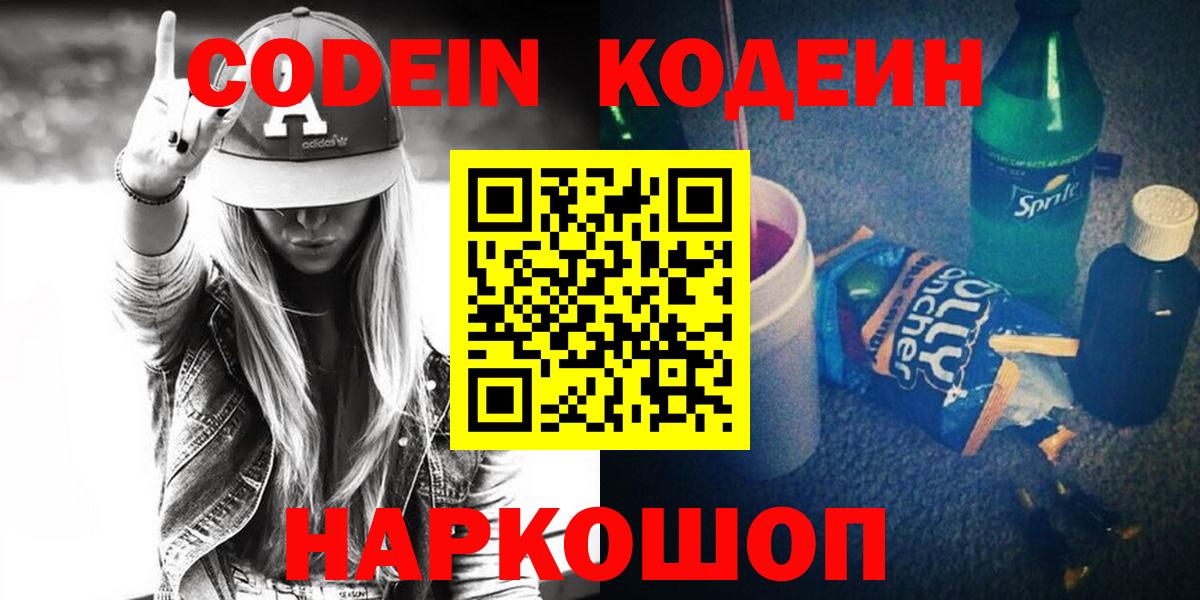 Бутурлиновка  Кодеиновый сироп Lean Purple Drank  Codein напиток Lean (лин)  Вход с VPN 